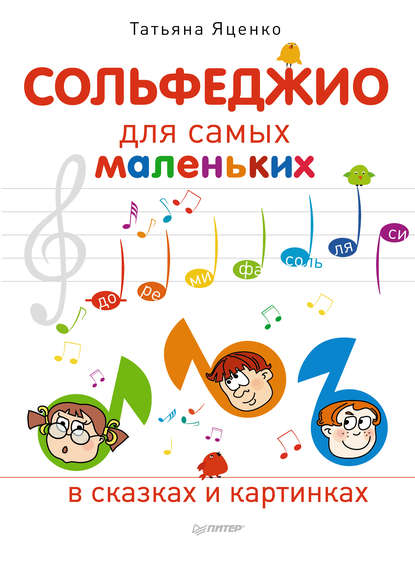 Сольфеджио для самых маленьких - Яценко (2014)_0.jpg
